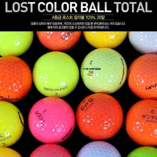 칼라 로스트볼 A급 토탈 및 유명브랜드 20알 칼라볼 골프공 LOSTBALL 골프볼 골프용품