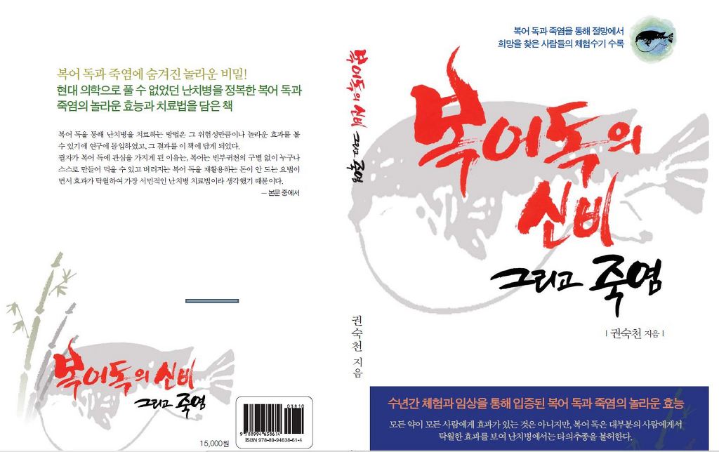 복어독의 신비 그리고 죽염 - 상세 이미지 5