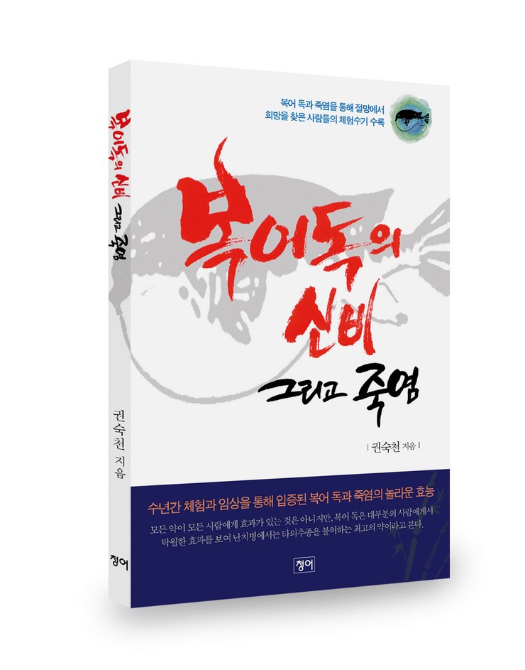 복어독의 신비 그리고 죽염 - 상세 이미지 4