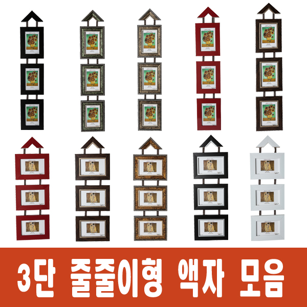 3단줄줄이 사진액자 벽걸이용 3x5 / 4x6 / 5x7 / 6x8 / 8x10 / A4 - 상품 이미지