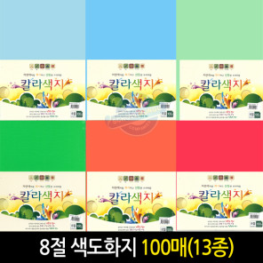 [스쿨문구] 삼원특수지 8절 색도화지 120g 칼라색지 1권 100매 13종 색상지
