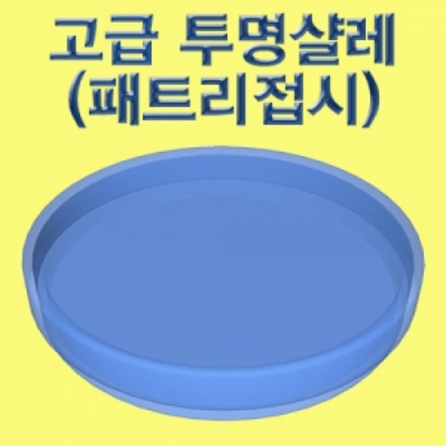 플라스틱샬레 투명샤레 고급투명샬레 패트리디쉬 과학실험기구 과학실험도구 - 메인 이미지