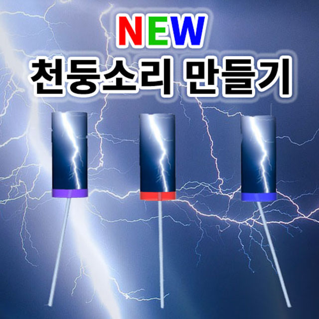 천둥 번개 소리 만들기 1인용 과학교구 - 상품 이미지