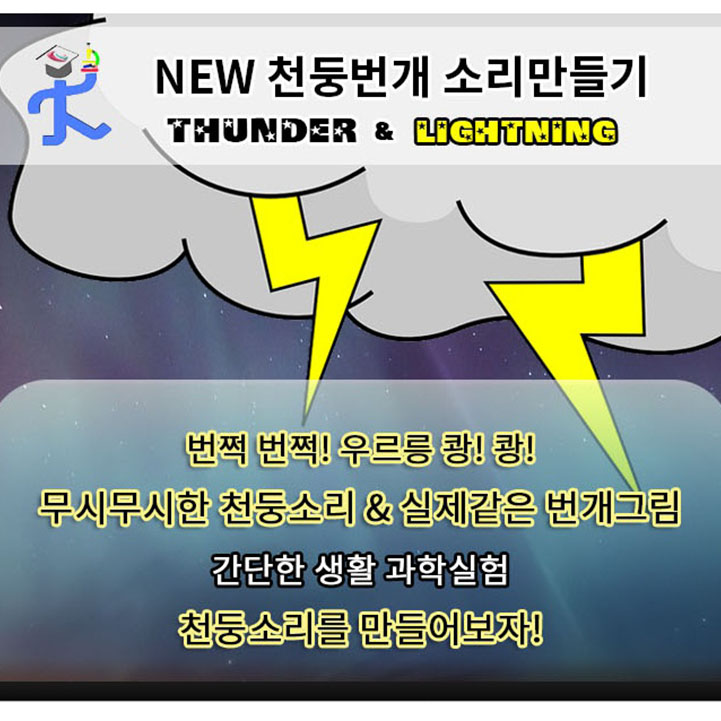 천둥 번개 소리 만들기 1인용 과학교구 - 상세 이미지 2