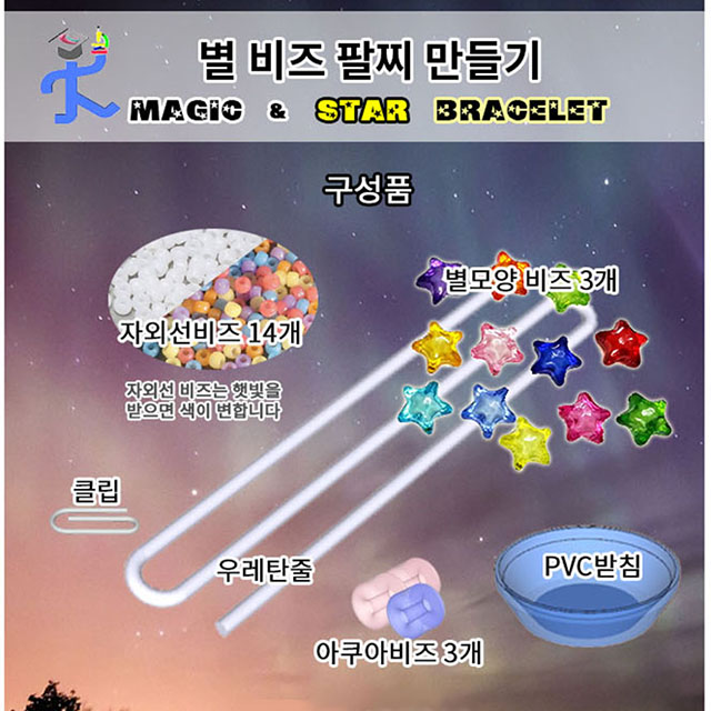 자외선 비즈 팔찌 별팔찌만들기 만들기 1인용 과학교구 - 상세 이미지 3