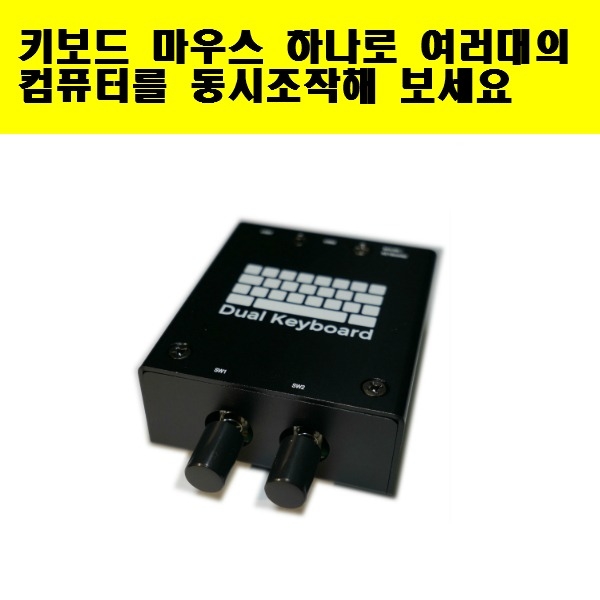 듀얼키보드 듀얼박스 4PC 동시조작 투컴 포컴 멀티 키보드 마우스 - 상세 이미지 2