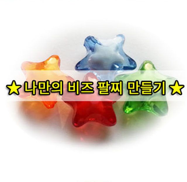 자외선 비즈 팔찌 별팔찌만들기 만들기 1인용 과학교구 - 상세 이미지 2