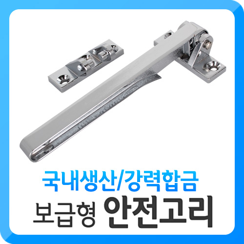 보급형안전고리 자물쇠 현관보조키 대문개폐기 시건장치 빗장걸이 걸고리 열쇠 창고 - 상세 이미지 2