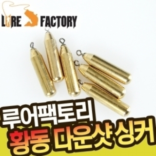 황동 무게추 / 다운샷봉돌 / 언더씽커 / 빙어낚시 / 아웃도어피싱 - 상품 이미지
