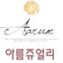 아름 쥬얼리 로고