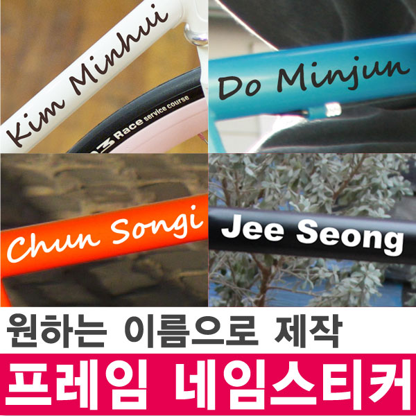 자전거 스티커 프레임 네임 - 상품 이미지