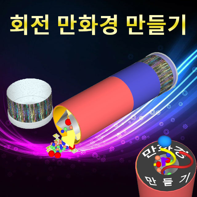 회전 만화경 만들기 1인용 과학실험재료 - 상세 이미지 2