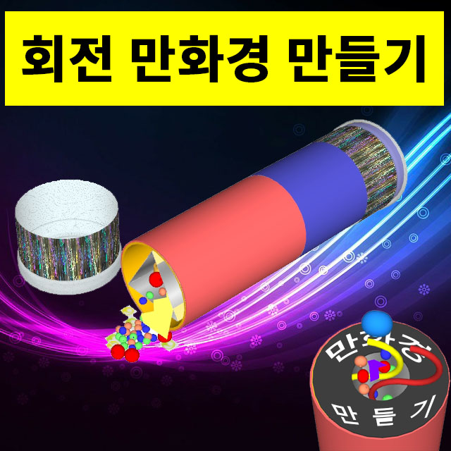 회전 만화경 만들기 1인용 과학실험재료 - 메인 이미지