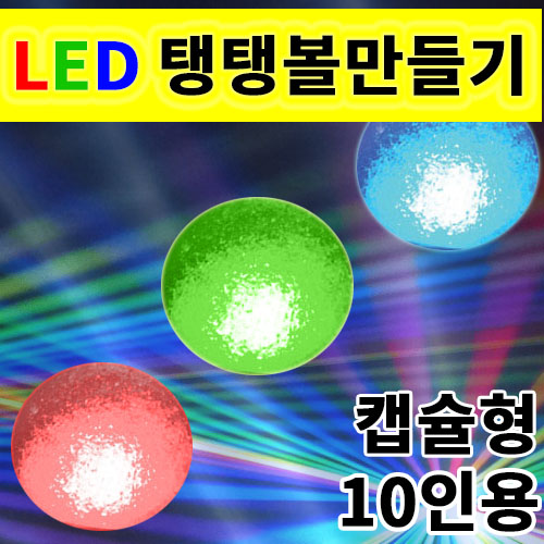 LED 탱탱볼 만들기 캡슐형 10인용 과학실험재료 - 상품 이미지