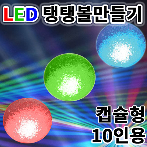 LED 탱탱볼 만들기 캡슐형 10인용 과학실험재료 - 상세 이미지 4