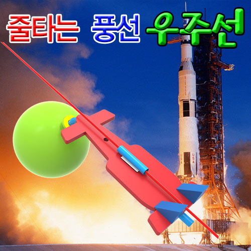 풍선 우주선 만들기 줄타는 비행기 1인용 실험재료 - 상세 이미지 4