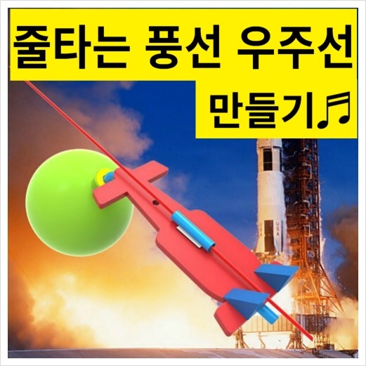 풍선 우주선 만들기 줄타는 비행기 1인용 실험재료 - 메인 이미지