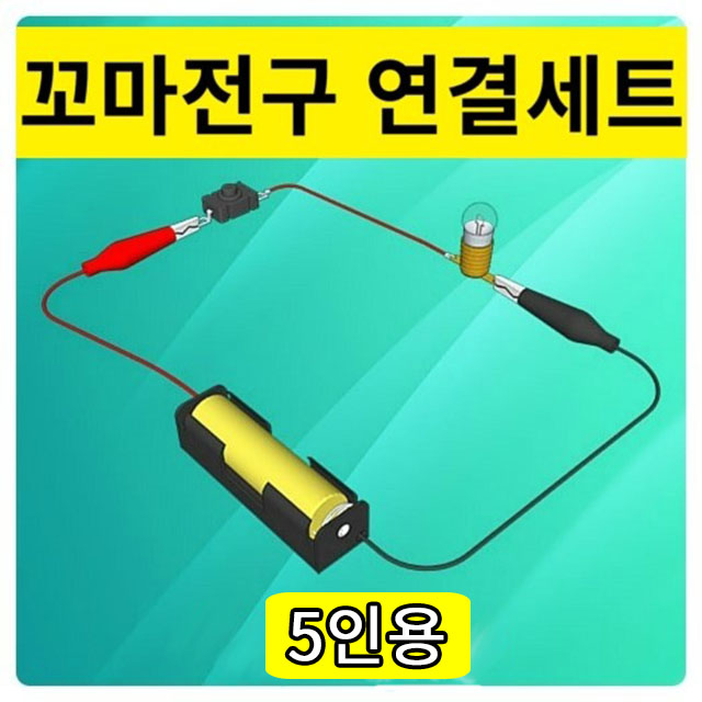 꼬마전구 연결 세트 회로 만들기 5인용 과학실험재료 - 메인 이미지