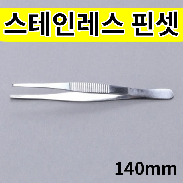 핀셋 140mm 스테인레스 강제 다용도 과학실험재료 과학교구 - 상품 이미지