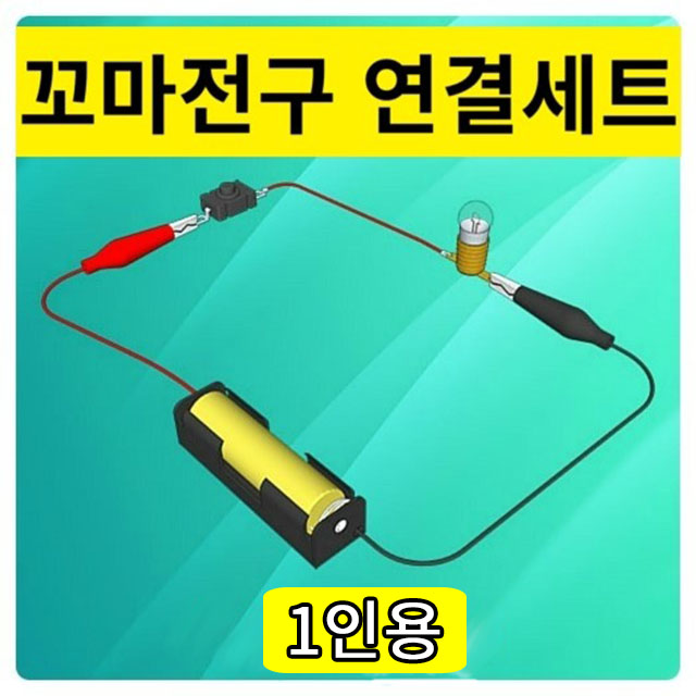 꼬마전구 연결 세트 기초회로 키트 1인용 과학실험재료 - 메인 이미지