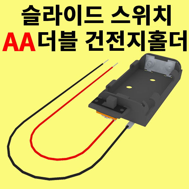 건전지 끼우개 AA 2구 슬라이드 스위치 과학실험재료 과학교구 구정과학 - 상세 이미지 4
