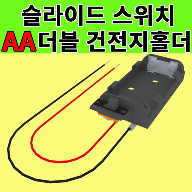 건전지 끼우개 AA 2구 슬라이드 스위치 과학실험재료 과학교구 구정과학 - 상품 이미지