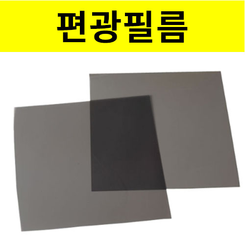 편광필름 10장 무접착식 30x30mm 과학실험재료 - 상품 이미지