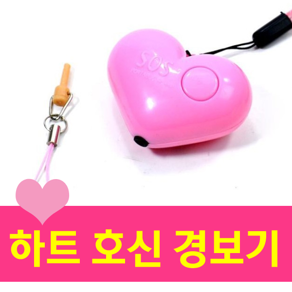하트 경보기 휴대용 호신용 사이렌경보기 목걸이 여성 보안 열쇠고리 호신용품 호루라기 알람 SOS 휘슬 안전 - 상세 이미지 2