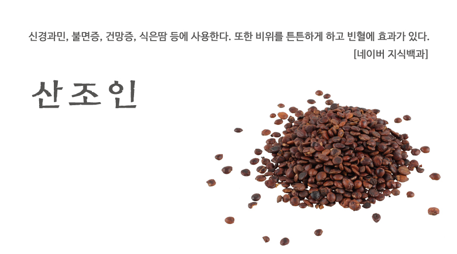수입 볶은 산조인 300g 한방재료 전통 한방차용 - 상세 이미지 2