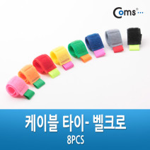 Coms /IT158/벨크로 케이블타이 8 컬러 /케이블/정리기/고정기/고정