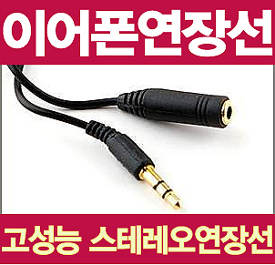 OFC AUX케이블-이어폰연장선 (1M~10M) 스테레오케이블 - 상품 이미지