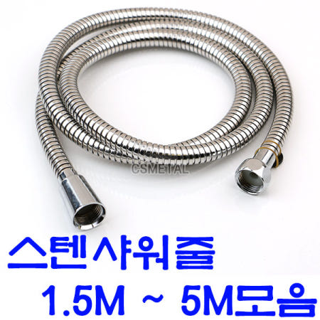 스텐 샤워 줄 샤워기호스 샤워호스