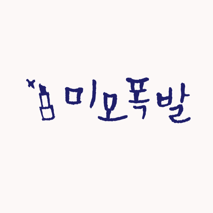 1AM 캘리그라피 미니 스티커 - 24.미모 폭발 - 상품 이미지