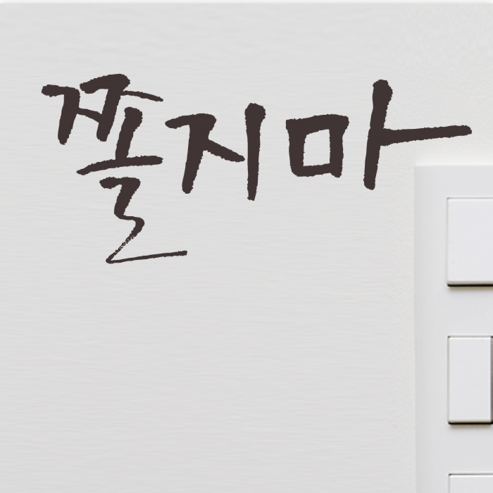 1AM 캘리그라피 미니 스티커 - 2.쫄지마 - 상품 이미지