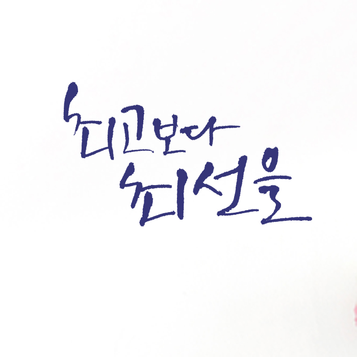 1AM 캘리그라피 미니 스티커 - 4.최고보다 최선을 - 상품 이미지