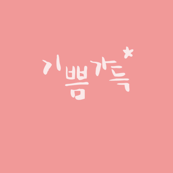 1AM 캘리그라피 미니 스티커 - 49.기쁨가득 - 상품 이미지