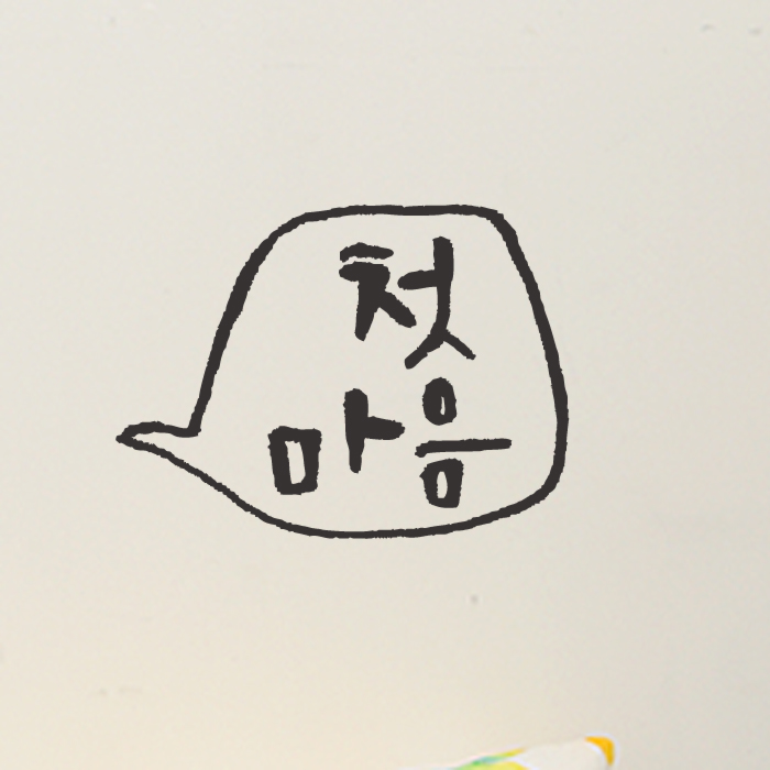 1AM 캘리그라피 미니 스티커 - 31.첫마음 - 상품 이미지