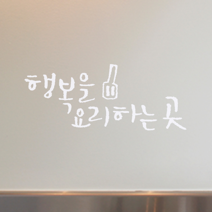 1AM 캘리그라피 미니 스티커 - 59.행복을 요리하는 곳 - 상품 이미지