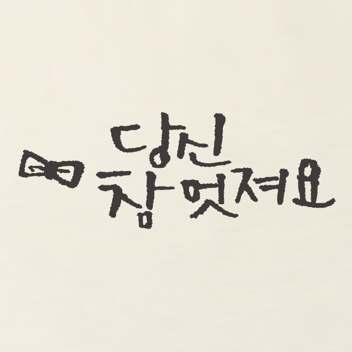 1AM 캘리그라피 미니 스티커 - 25.당신 참 멋져요 - 상품 이미지