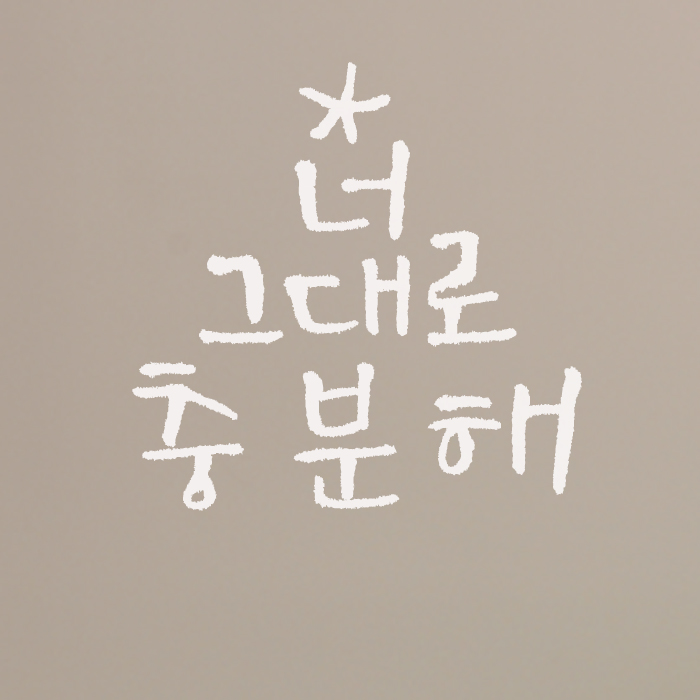 1AM 캘리그라피 미니 스티커 - 29.너 그대로 충분해 - 상품 이미지