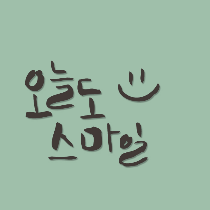1AM 캘리그라피 미니 스티커 - 48.오늘도 스마일 - 상품 이미지