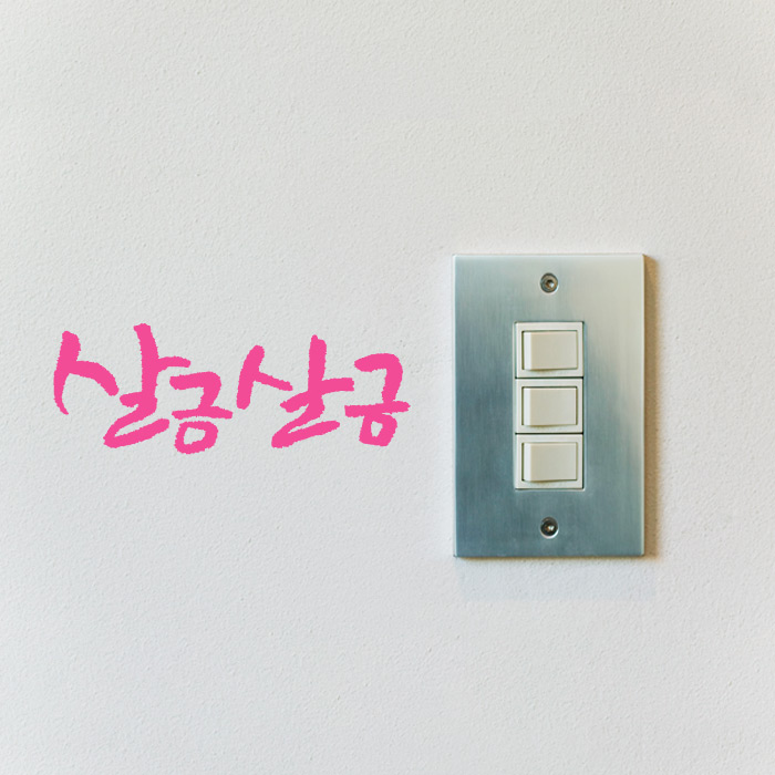 1AM 캘리그라피 미니 스티커 - 78.살금살금 - 상품 이미지