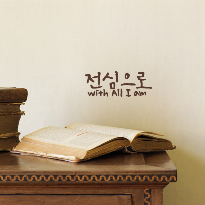 1AM 캘리그라피 미니 스티커 - 112.전심으로 - 상품 이미지