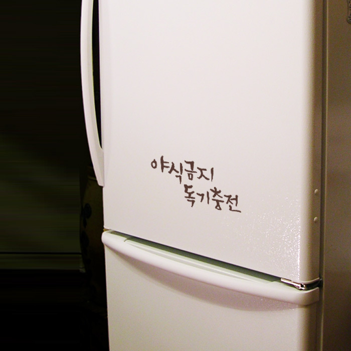 1AM 캘리그라피 미니 스티커 - 68.야식금지 독기충전 - 상품 이미지
