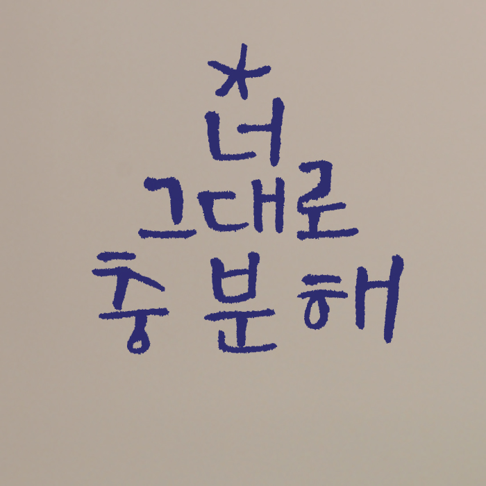1AM 캘리그라피 미니 스티커 - 3.Best(10종류) - 상품 이미지