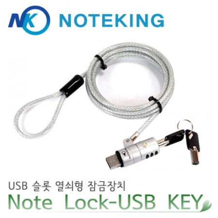 삼성 노트북9 메탈 NT550XAA NT900X3P NT900x 노트북 USB 잠금장치 도난방지 케이블 락 열쇠 방식 노트킹 노트락 USB-KEY/Note Lock-USB KEY
