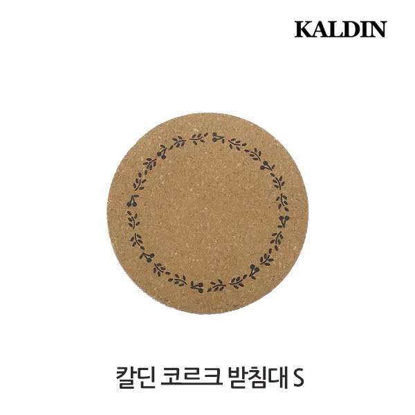 칼딘 코르크 받침대/코르크받침대S - 메인 이미지