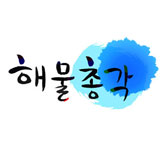 해물총각 스토어 로고