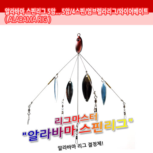 알라바마 스핀리그 5암 4스핀 엄브렐라리그 와이어 쭈꾸미채비 갑오징어 가자미 - 메인 이미지