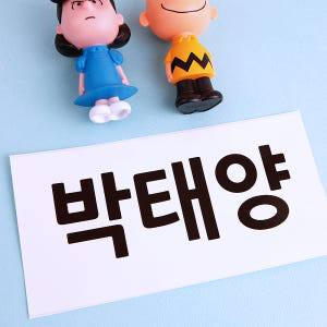 플레인 화이트 특대형5 네임스티커 빅 런닝맨 방수 어린이집 등번호 운동복... 실사용 후기 | 효과 있을까? - 상품 이미지 1